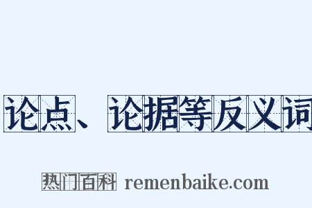 论点、论据等反义词是什么意思的图片